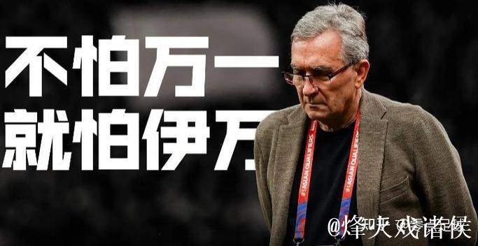 伊万去留仍存悬念 足协可根据成绩终止合同 伊万去留仍存悬念 足协可根据成绩终止合同