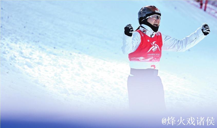 自由式滑雪空中技巧世界杯普莱西德湖站：王心迪夺冠 徐梦桃摘银