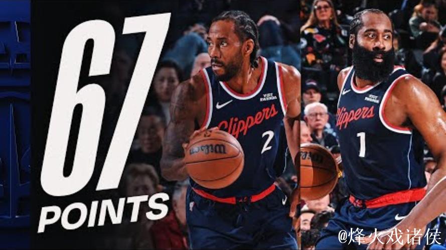 伦纳德35分哈登32+10得分历史第九 快船轻取黄蜂迎三连胜