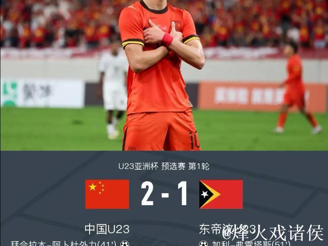 U23亚洲杯预选赛-王钰栋建功 中国2-1胜东帝汶