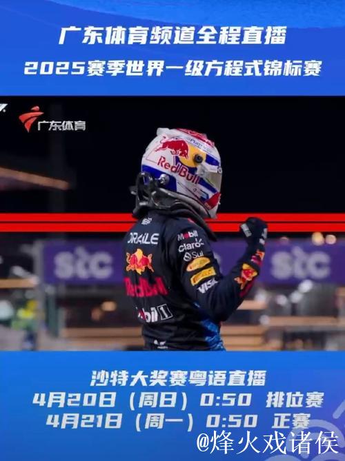 网视频直播F1沙特大奖赛排位赛及正赛